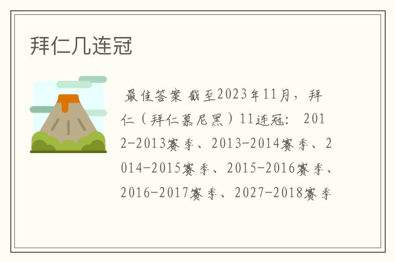 拜仁几连冠