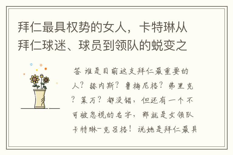 拜仁最具权势的女人,卡特琳从拜仁球迷、球员到领队的蜕变之路