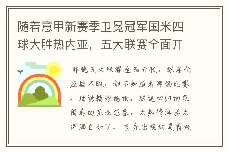 随着意甲新赛季卫冕冠军国米四球大胜热内亚,五大联赛全面开张
