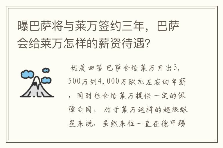 曝巴萨将与莱万签约三年,巴萨会给莱万怎样的薪资待遇?