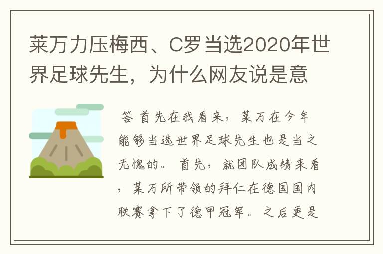 莱万力压梅西、C罗当选2020年世界足球先生,为什么网友说是意料之中?