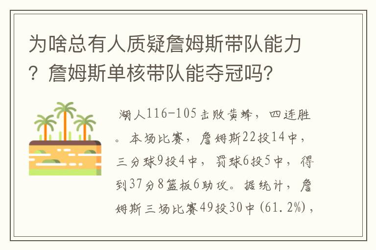 为啥总有人质疑詹姆斯带队能力?詹姆斯单核带队能夺冠吗?