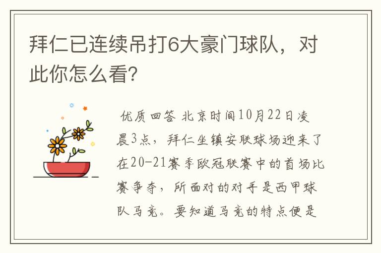 拜仁已连续吊打6大豪门球队,对此你怎么看?