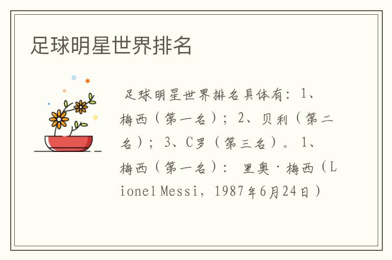 足球明星世界排名
