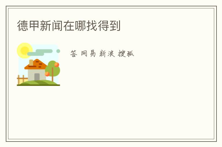 德甲新闻在哪找得到