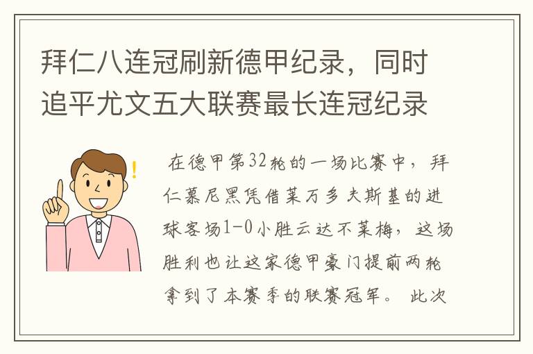 拜仁八连冠刷新德甲纪录,同时追平尤文五大联赛最长连冠纪录