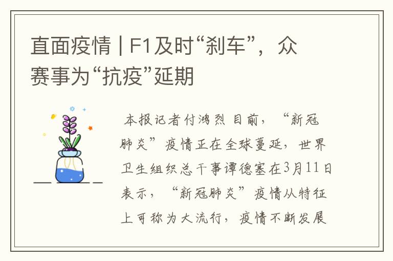 直面疫情 | F1及时“刹车”,众赛事为“抗疫”延期