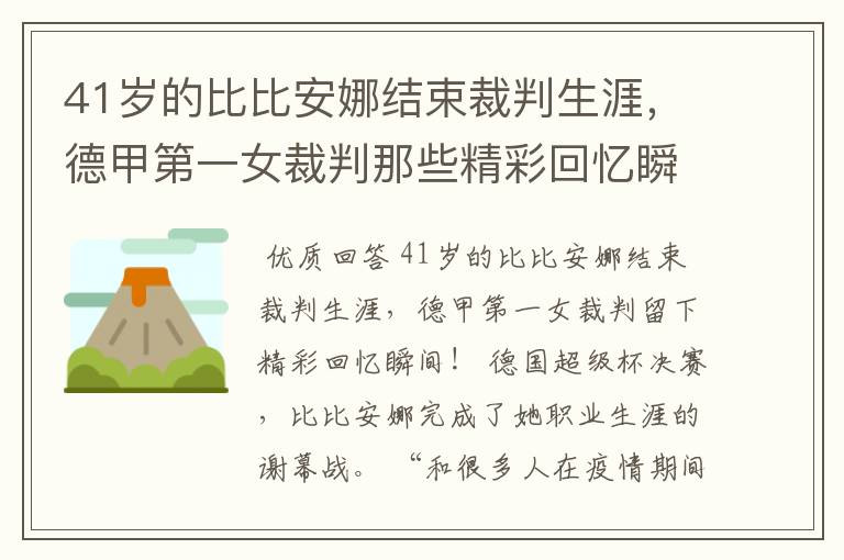 41岁的比比安娜结束裁判生涯,德甲第一女裁判那些精彩回忆瞬间