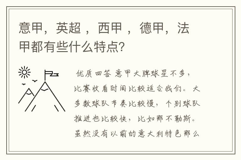 意甲,英超 ,西甲 ,德甲,法甲都有些什么特点?