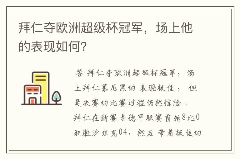 拜仁夺欧洲超级杯冠军,场上他的表现如何?