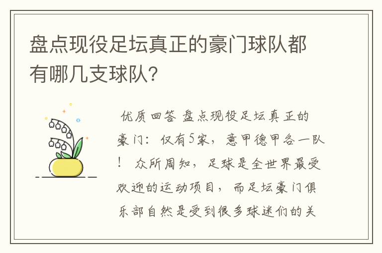 盘点现役足坛真正的豪门球队都有哪几支球队?