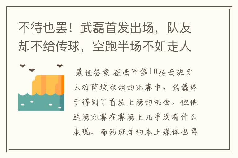 不待也罢!武磊首发出场,队友却不给传球,空跑半场不如走人