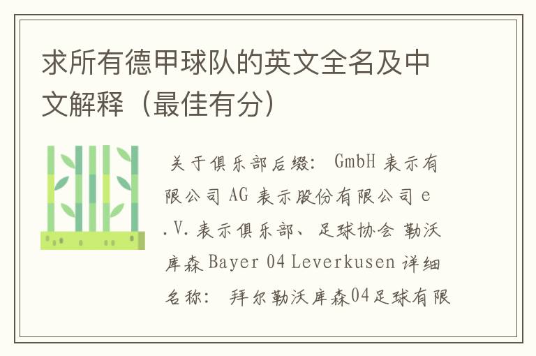 求所有德甲球队的英文全名及中文解释(最佳有分)