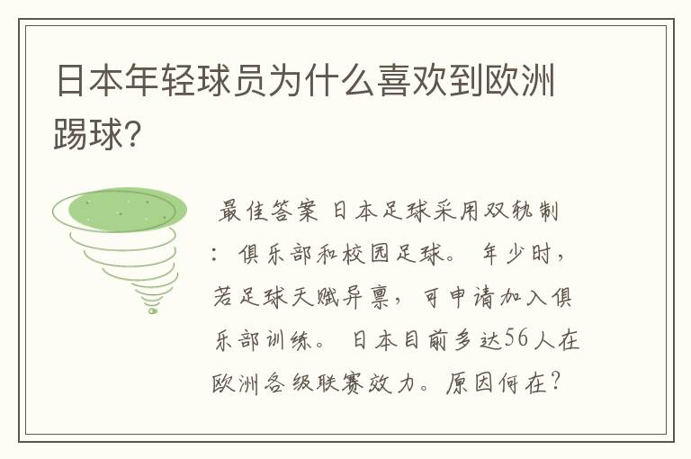 日本年轻球员为什么喜欢到欧洲踢球?