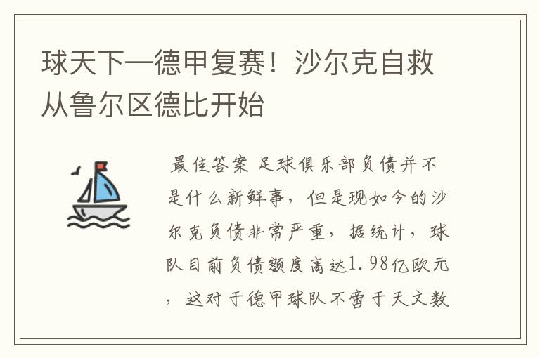 球天下—德甲复赛!沙尔克自救从鲁尔区德比开始