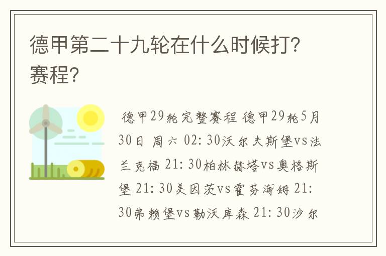 德甲第二十九轮在什么时候打?赛程?
