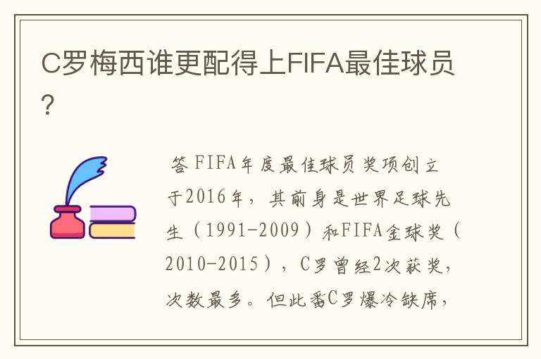 C罗梅西谁更配得上FIFA最佳球员?