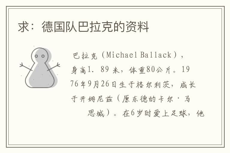 求:德国队巴拉克的资料