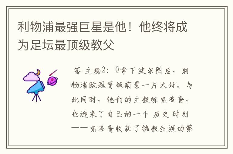 利物浦最强巨星是他!他终将成为足坛最顶级教父