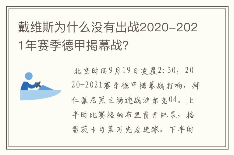戴维斯为什么没有出战2020-2021年赛季德甲揭幕战?