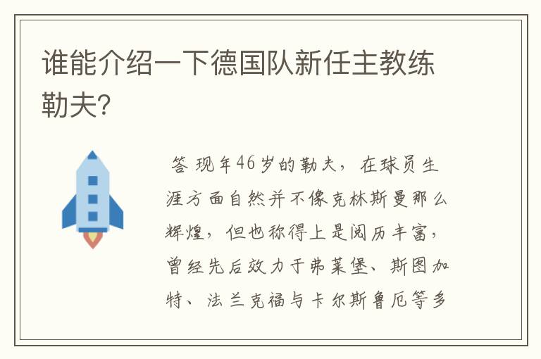 谁能介绍一下德国队新任主教练勒夫?