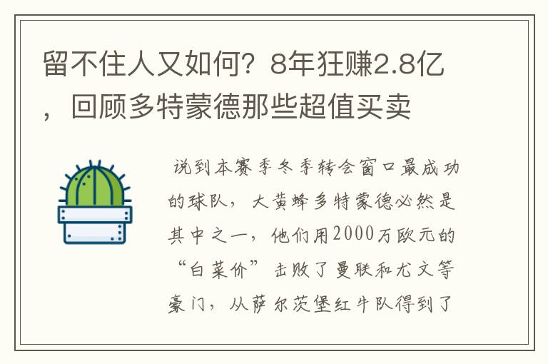 留不住人又如何?8年狂赚2.8亿,回顾多特蒙德那些超值买卖