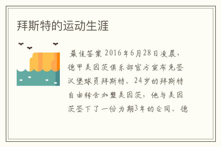 拜斯特的运动生涯