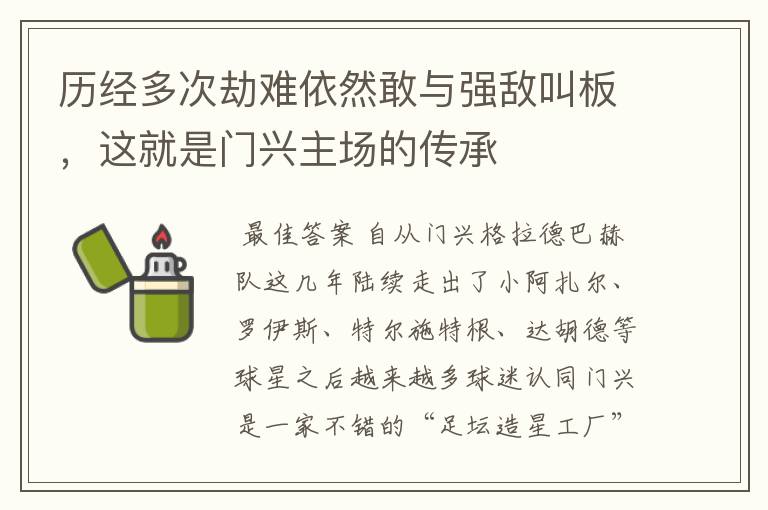 历经多次劫难依然敢与强敌叫板,这就是门兴主场的传承