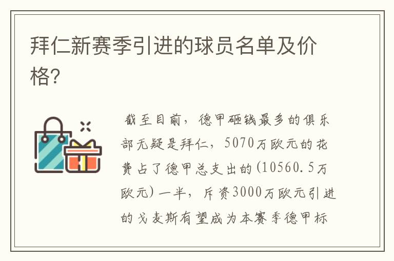 拜仁新赛季引进的球员名单及价格?