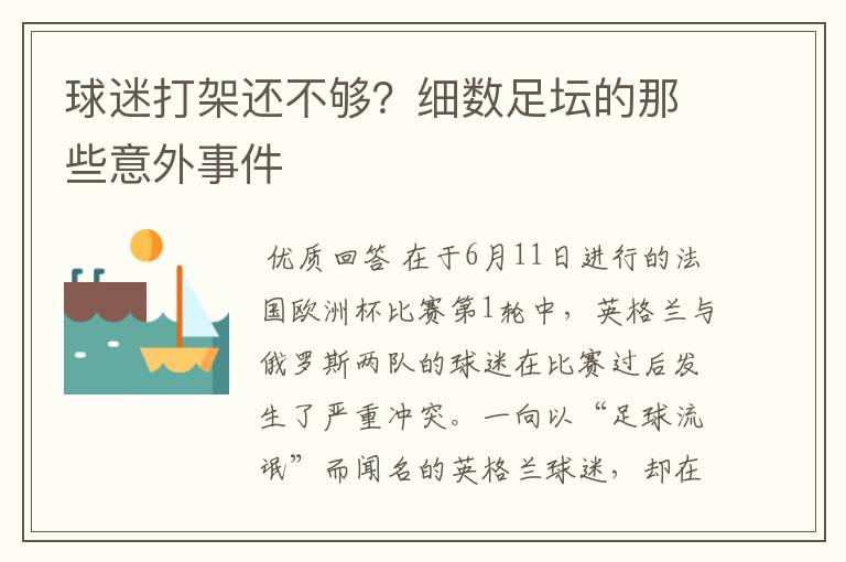 球迷打架还不够?细数足坛的那些意外事件