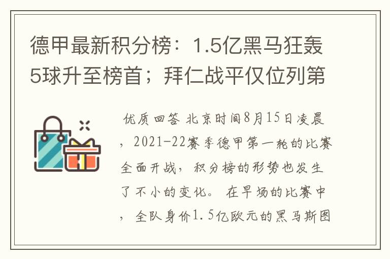 德甲最新积分榜:1.5亿黑马狂轰5球升至榜首;拜仁战平仅位列第7
