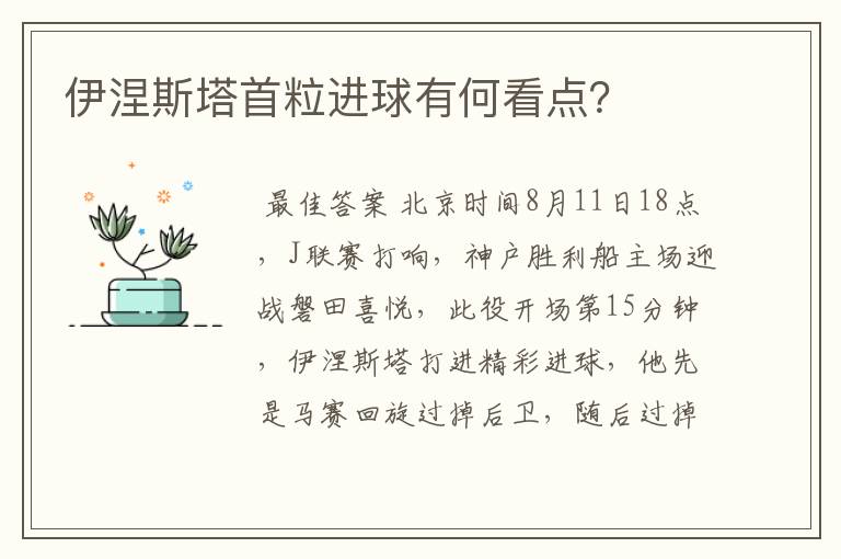伊涅斯塔首粒进球有何看点?