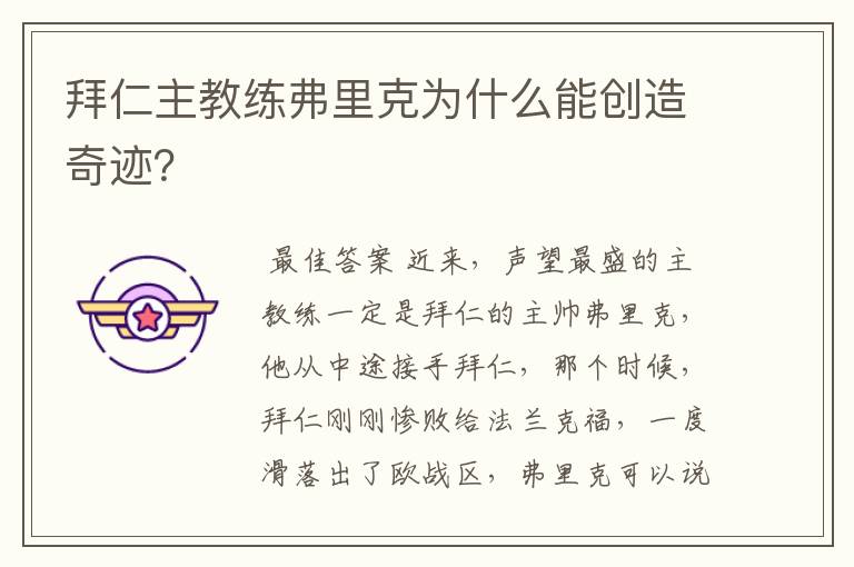 拜仁主教练弗里克为什么能创造奇迹?