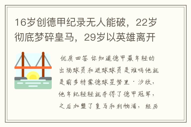 16岁创德甲纪录无人能破,22岁彻底梦碎皇马,29岁以英雄离开多特