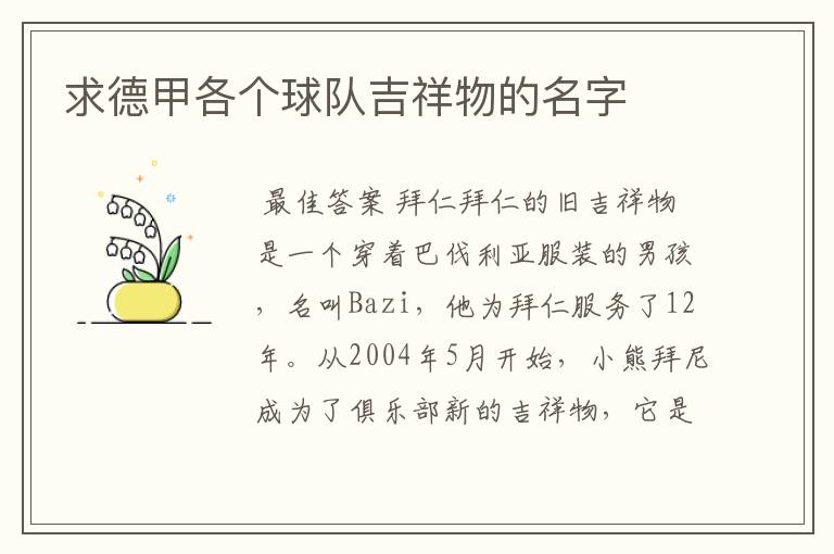 求德甲各个球队吉祥物的名字