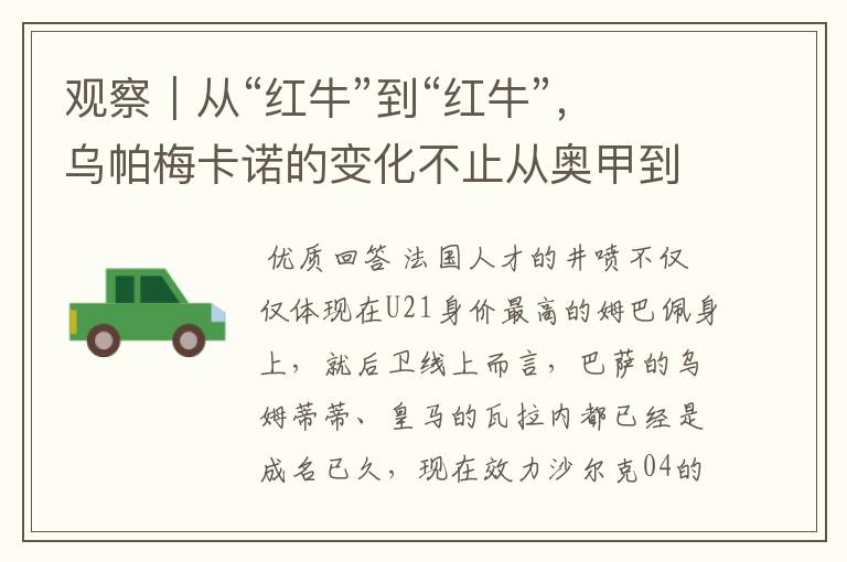 观察|从“红牛”到“红牛”,乌帕梅卡诺的变化不止从奥甲到德甲