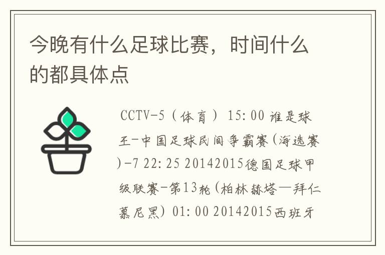 今晚有什么足球比赛,时间什么的都具体点