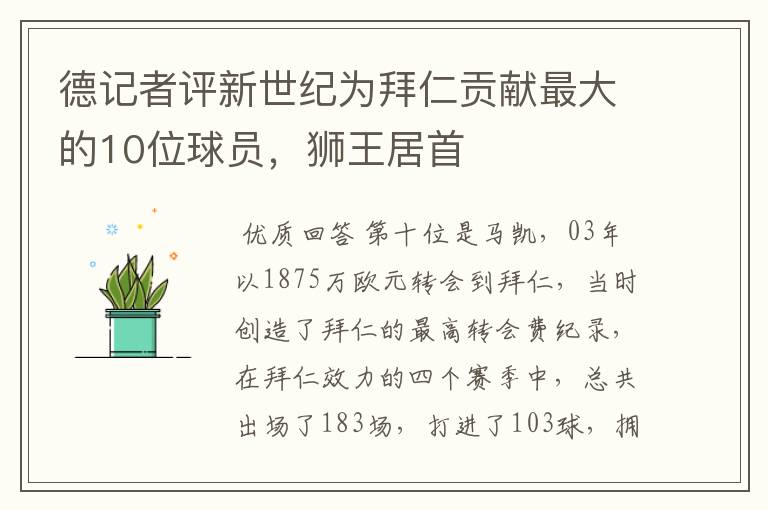 德记者评新世纪为拜仁贡献最大的10位球员,狮王居首