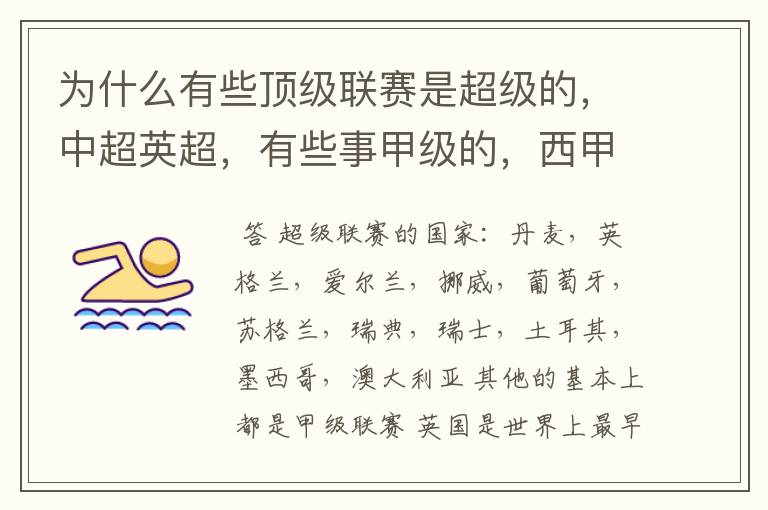 为什么有些顶级联赛是超级的,中超英超,有些事甲级的,西甲,法甲