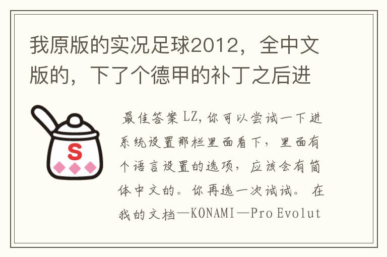 我原版的实况足球2012,全中文版的,下了个德甲的补丁之后进游戏后就变成英文的了,要怎么改回来?