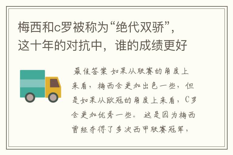 梅西和c罗被称为“绝代双骄”，这十年的对抗中，谁的成绩更好？