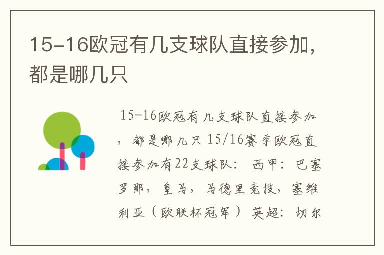 15-16欧冠有几支球队直接参加,都是哪几只