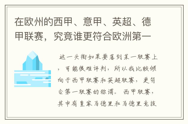 在欧州的西甲、意甲、英超、德甲联赛,究竟谁更符合欧洲第一联赛的称谓?