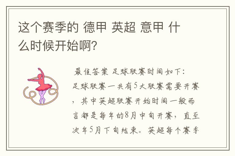 这个赛季的 德甲 英超 意甲 什么时候开始啊?