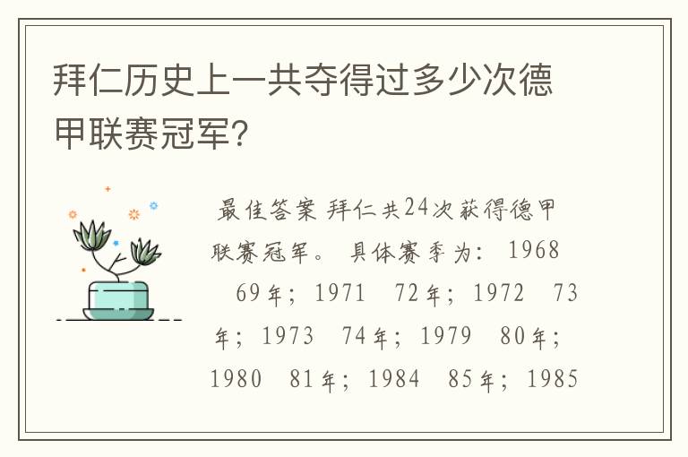 拜仁历史上一共夺得过多少次德甲联赛冠军?