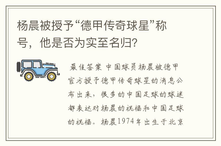 杨晨被授予“德甲传奇球星”称号,他是否为实至名归?