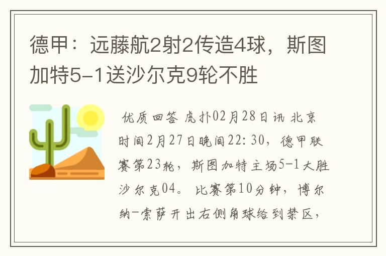 德甲:远藤航2射2传造4球,斯图加特5-1送沙尔克9轮不胜