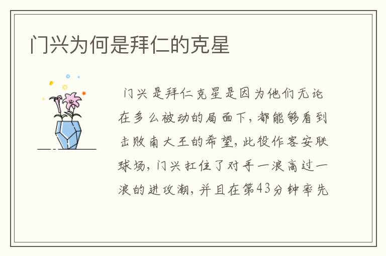 门兴为何是拜仁的克星
