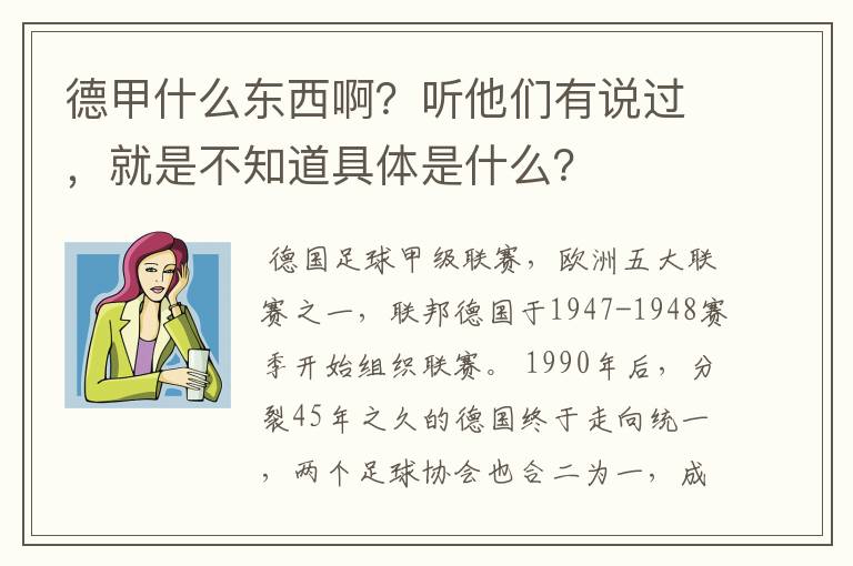 德甲什么东西啊?听他们有说过,就是不知道具体是什么?