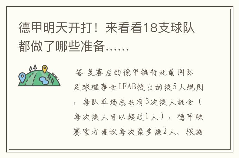 德甲明天开打!来看看18支球队都做了哪些准备……